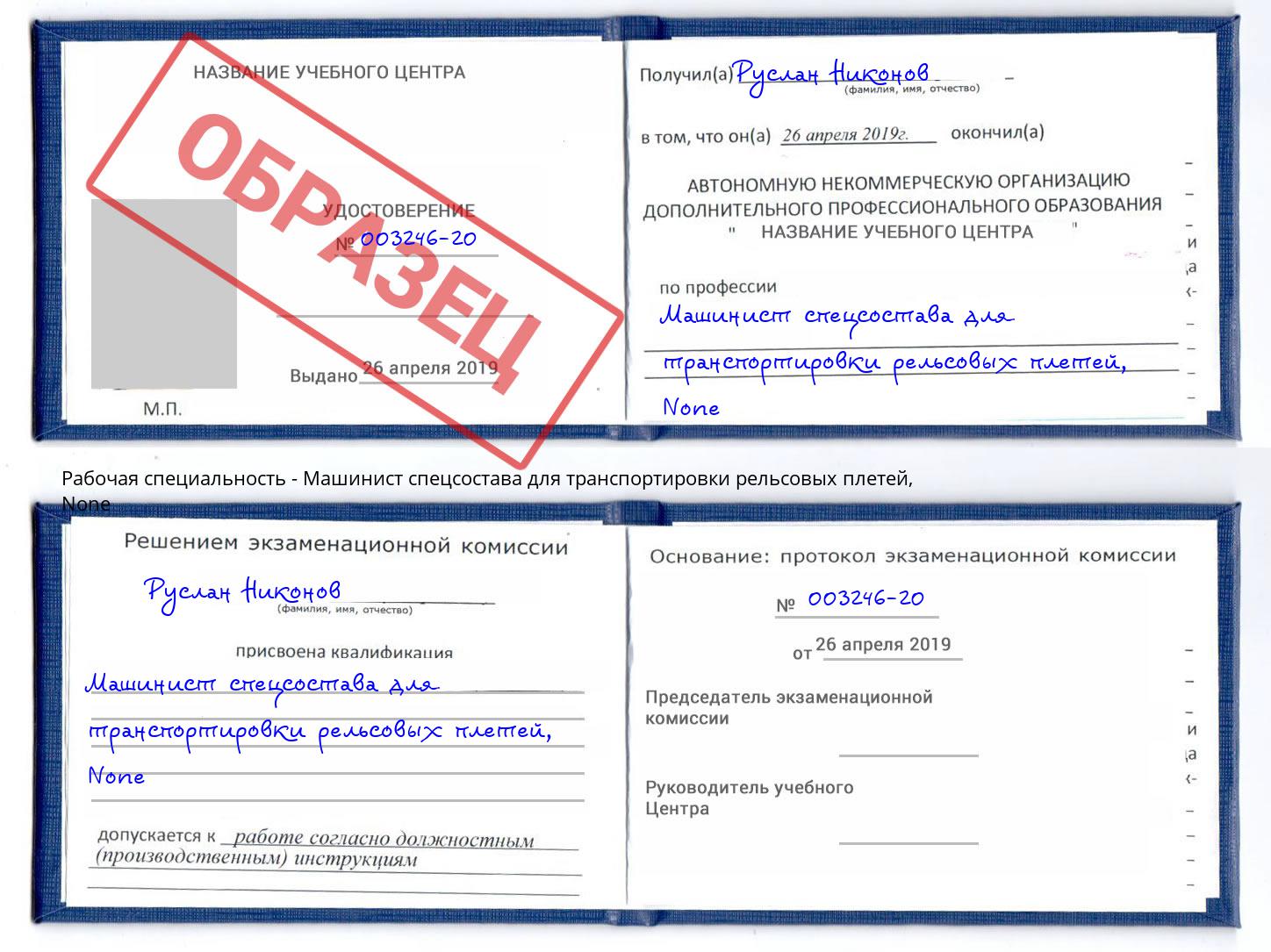 корочка None Машинист спецсостава для транспортировки рельсовых плетей Михайловск