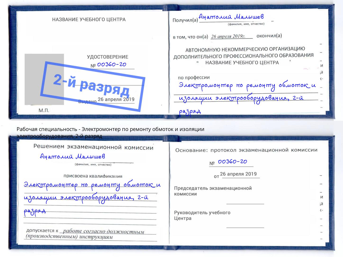 корочка 2-й разряд Электромонтер по ремонту обмоток и изоляции электрооборудования Михайловск