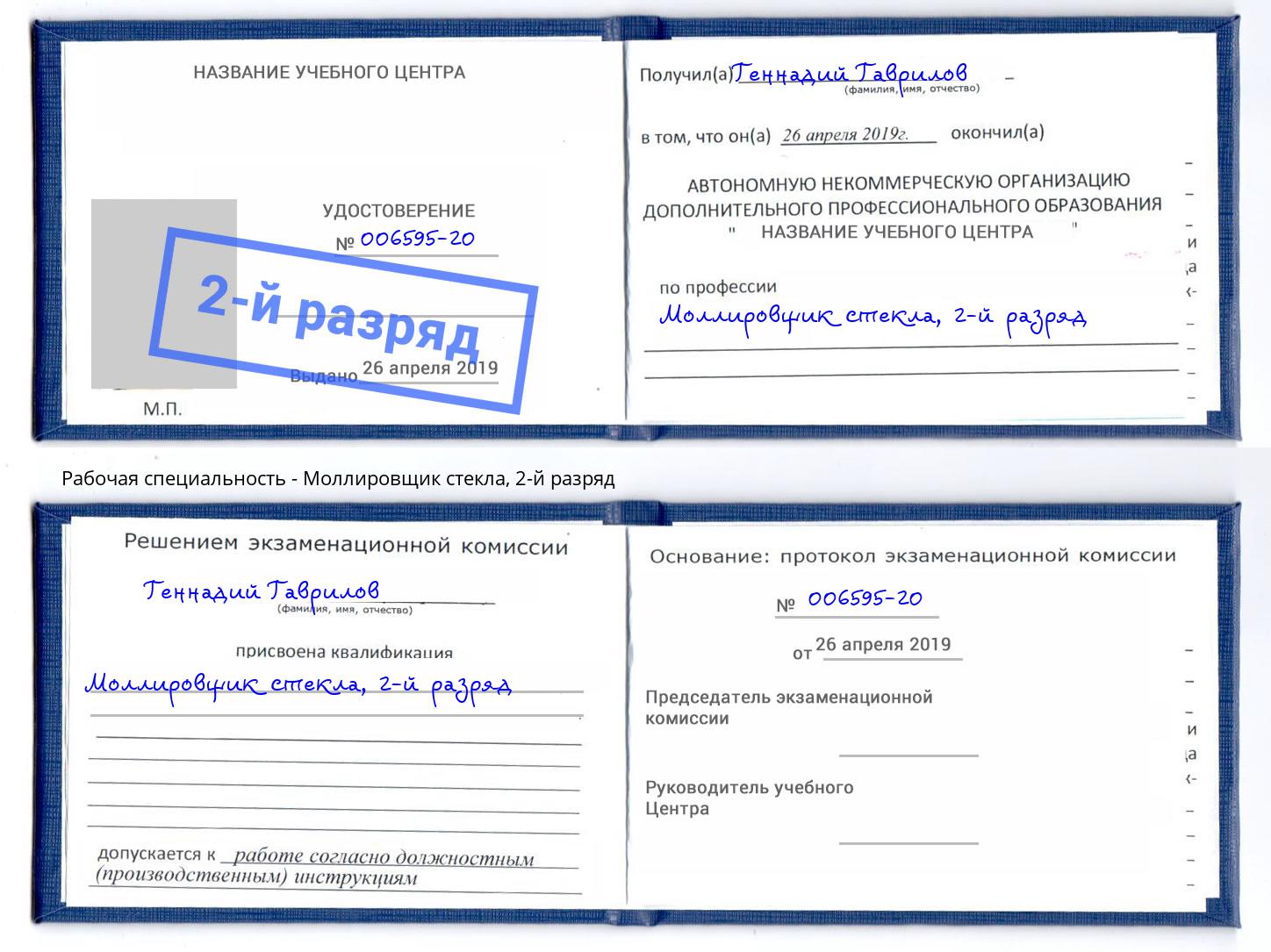 корочка 2-й разряд Моллировщик стекла Михайловск