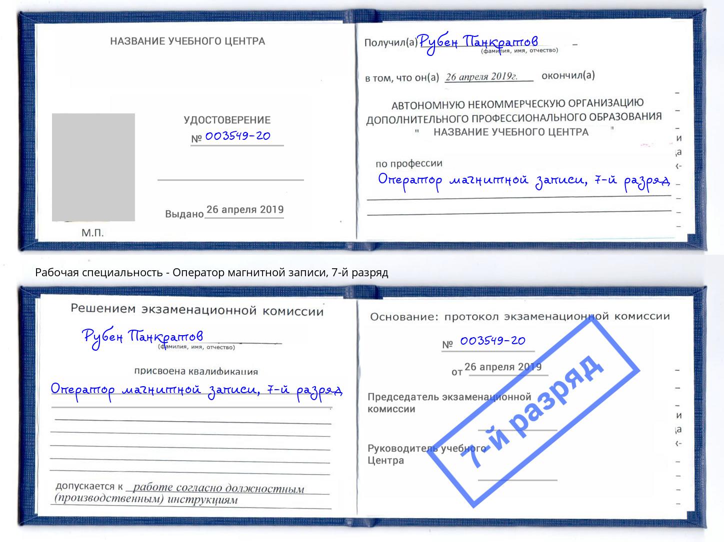 корочка 7-й разряд Оператор магнитной записи Михайловск