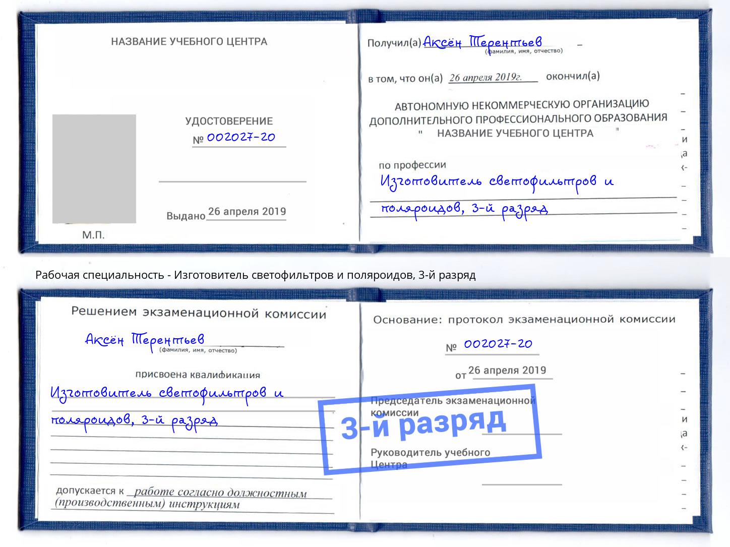корочка 3-й разряд Изготовитель светофильтров и поляроидов Михайловск