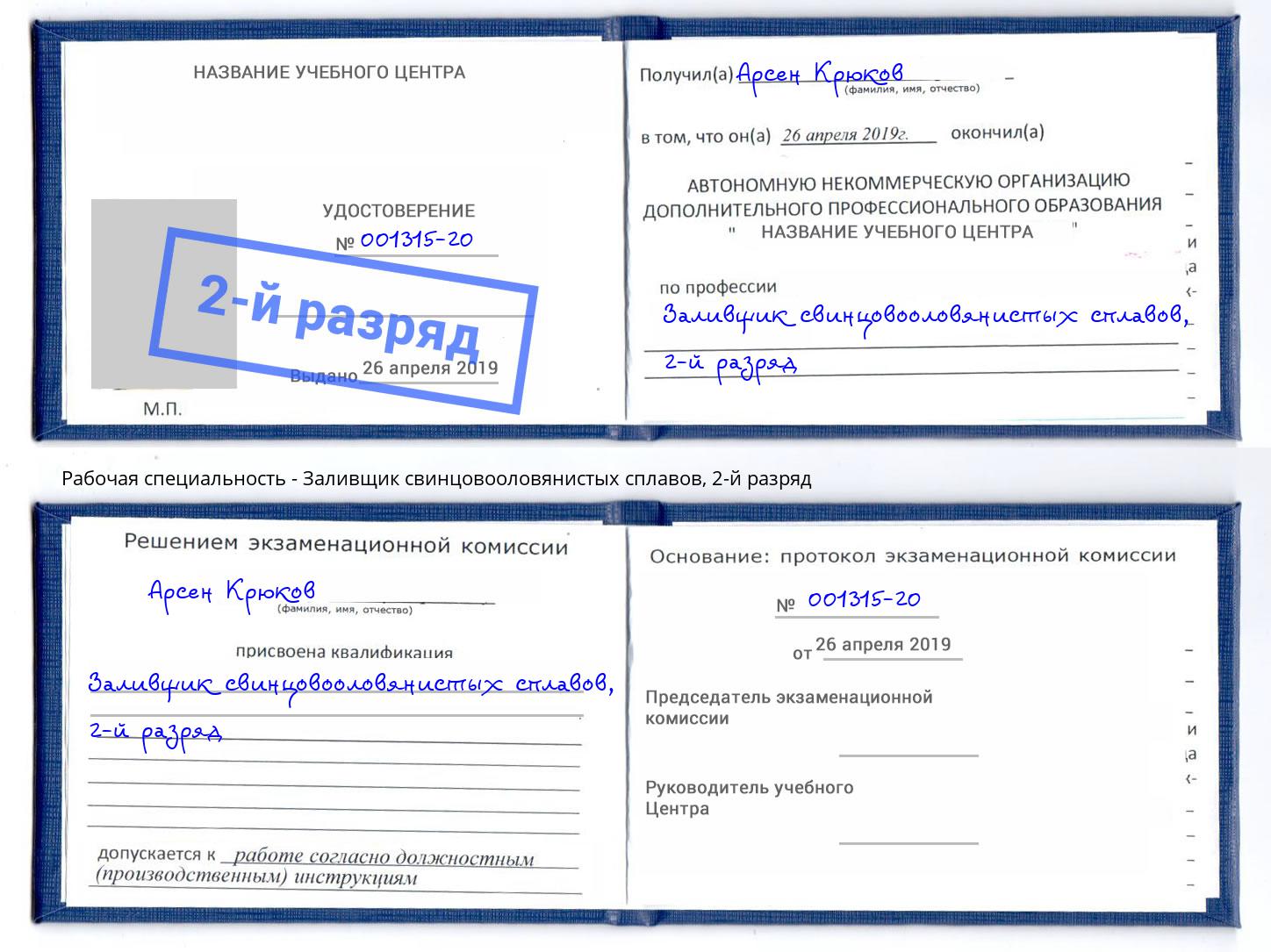 корочка 2-й разряд Заливщик свинцовооловянистых сплавов Михайловск