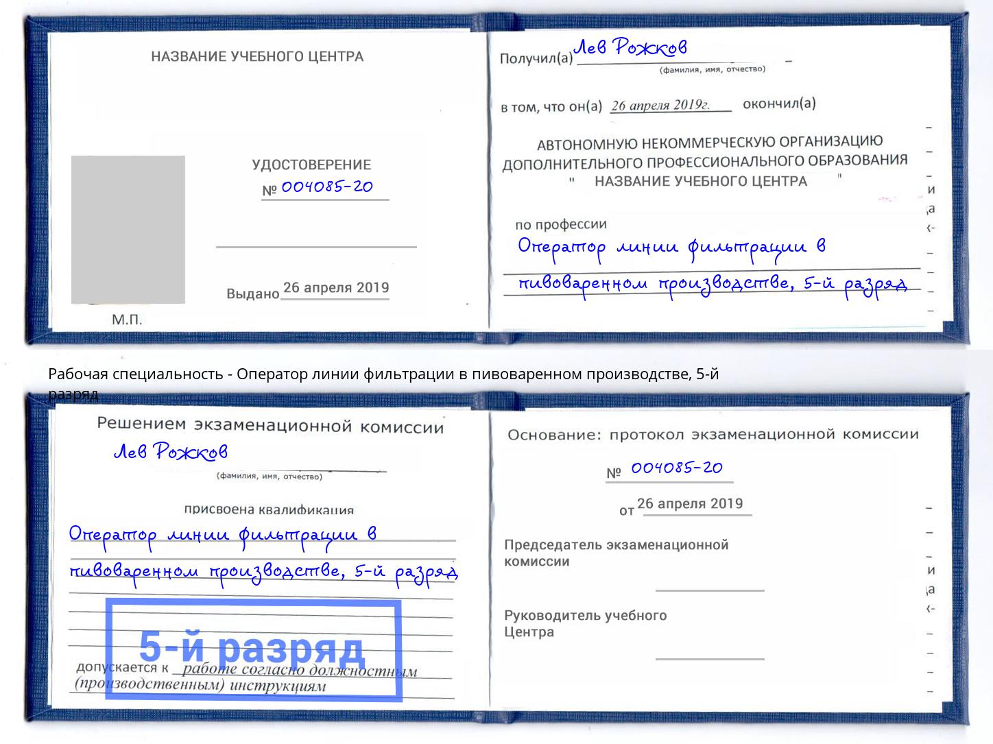 корочка 5-й разряд Оператор линии фильтрации в пивоваренном производстве Михайловск