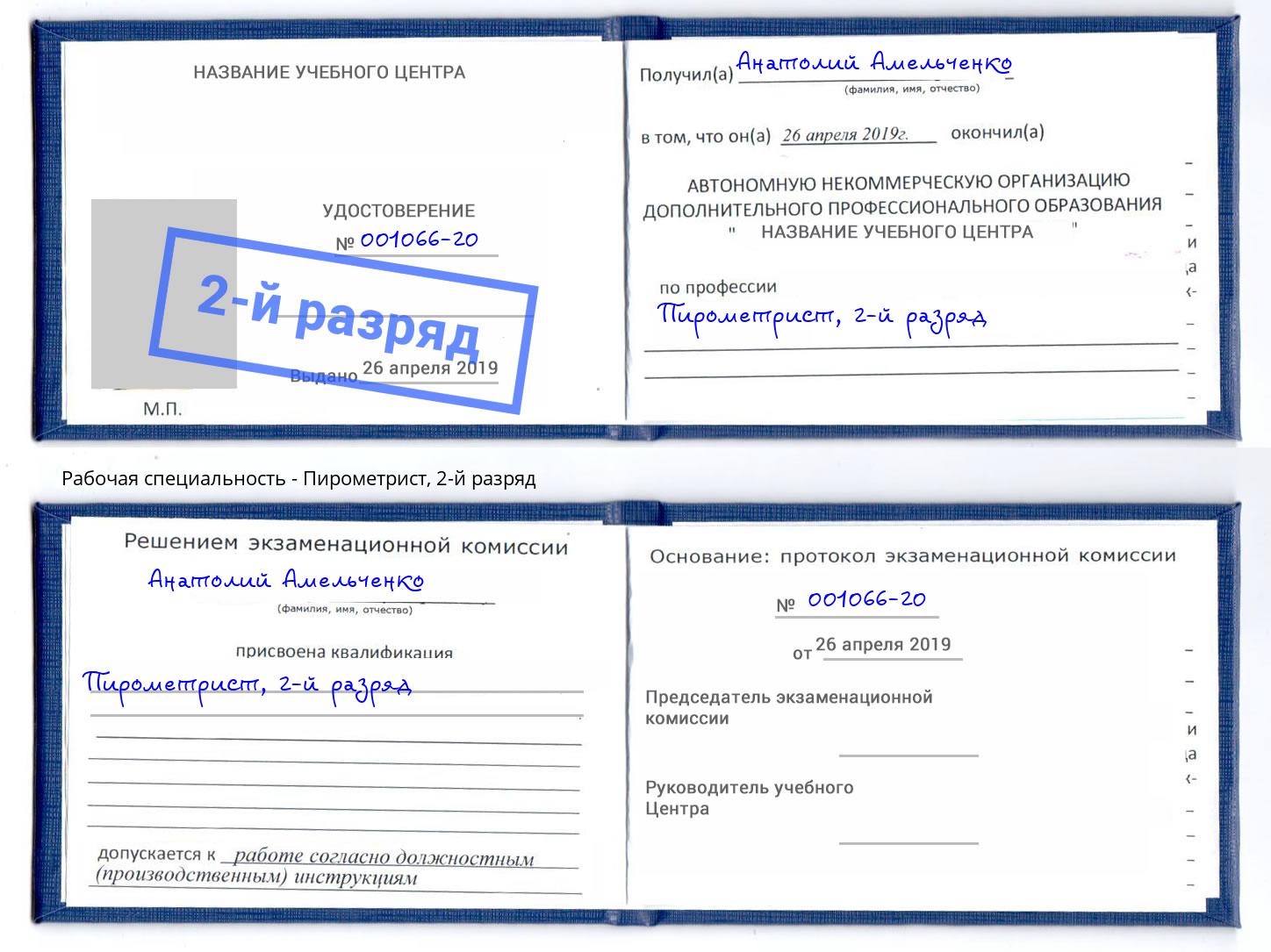 корочка 2-й разряд Пирометрист Михайловск