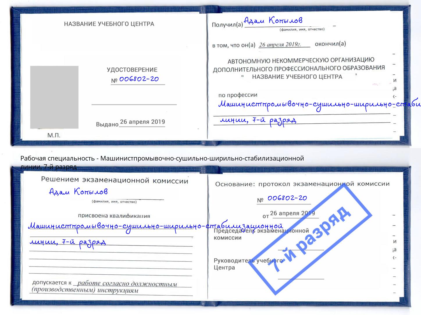 корочка 7-й разряд Машинистпромывочно-сушильно-ширильно-стабилизационной линии Михайловск