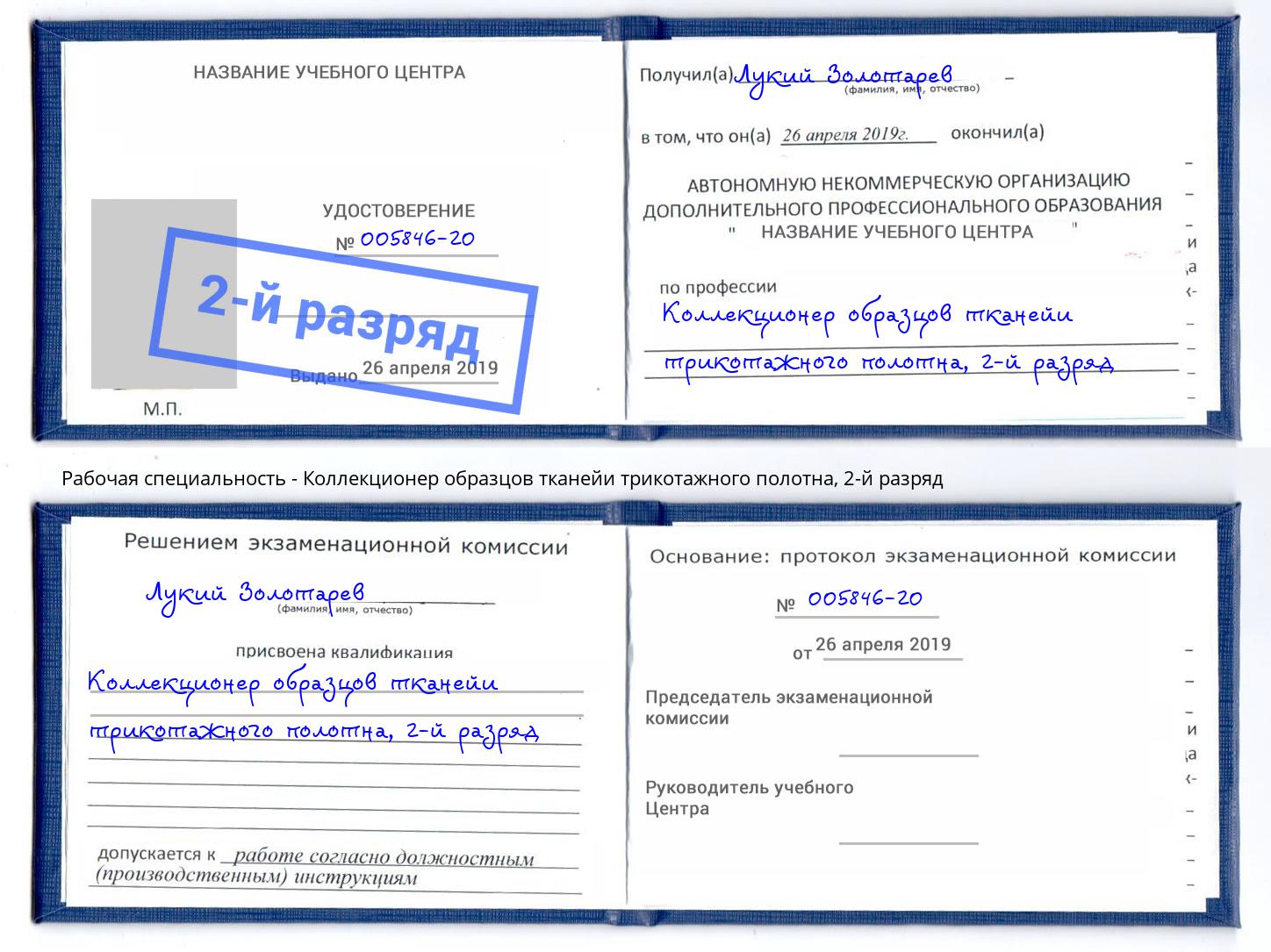корочка 2-й разряд Коллекционер образцов тканейи трикотажного полотна Михайловск
