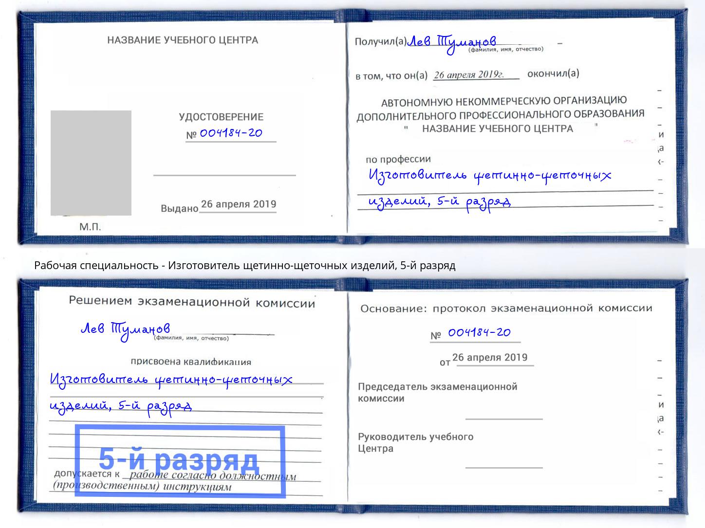 корочка 5-й разряд Изготовитель щетинно-щеточных изделий Михайловск