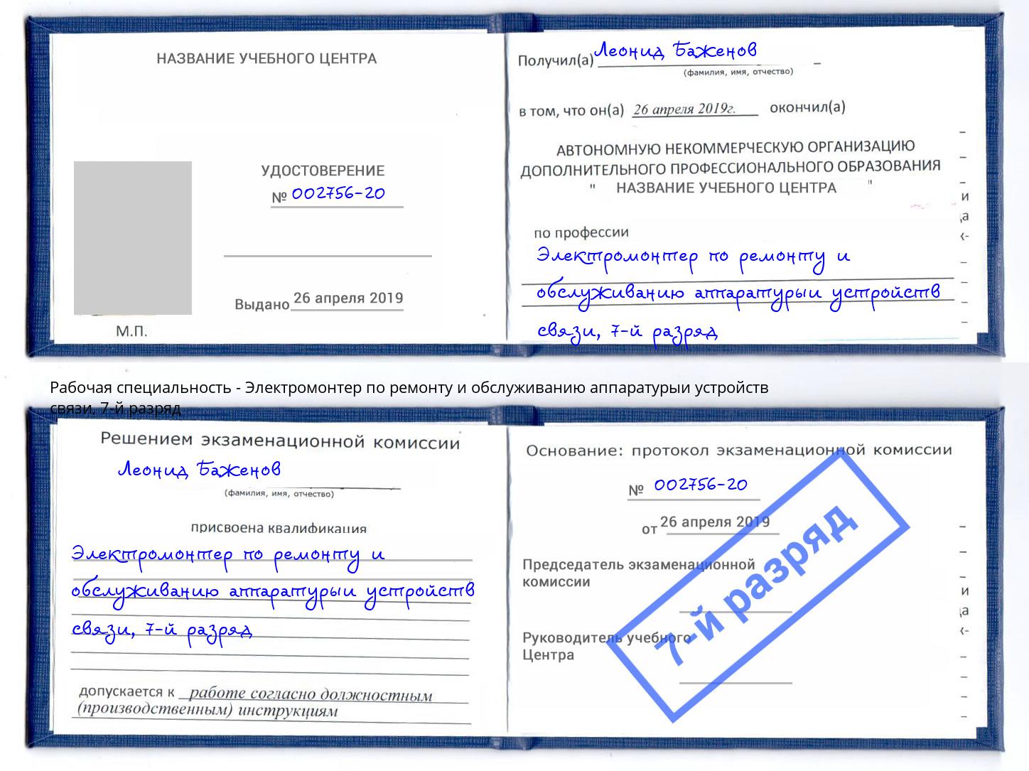 корочка 7-й разряд Электромонтер по ремонту и обслуживанию аппаратурыи устройств связи Михайловск