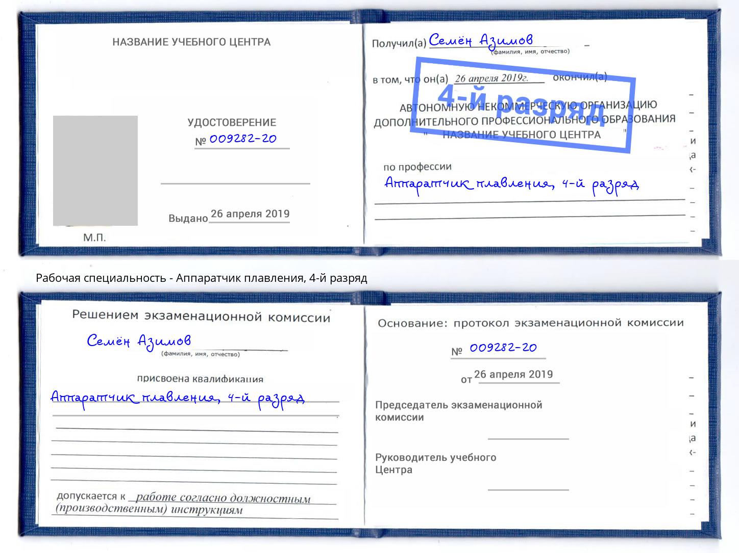 корочка 4-й разряд Аппаратчик плавления Михайловск
