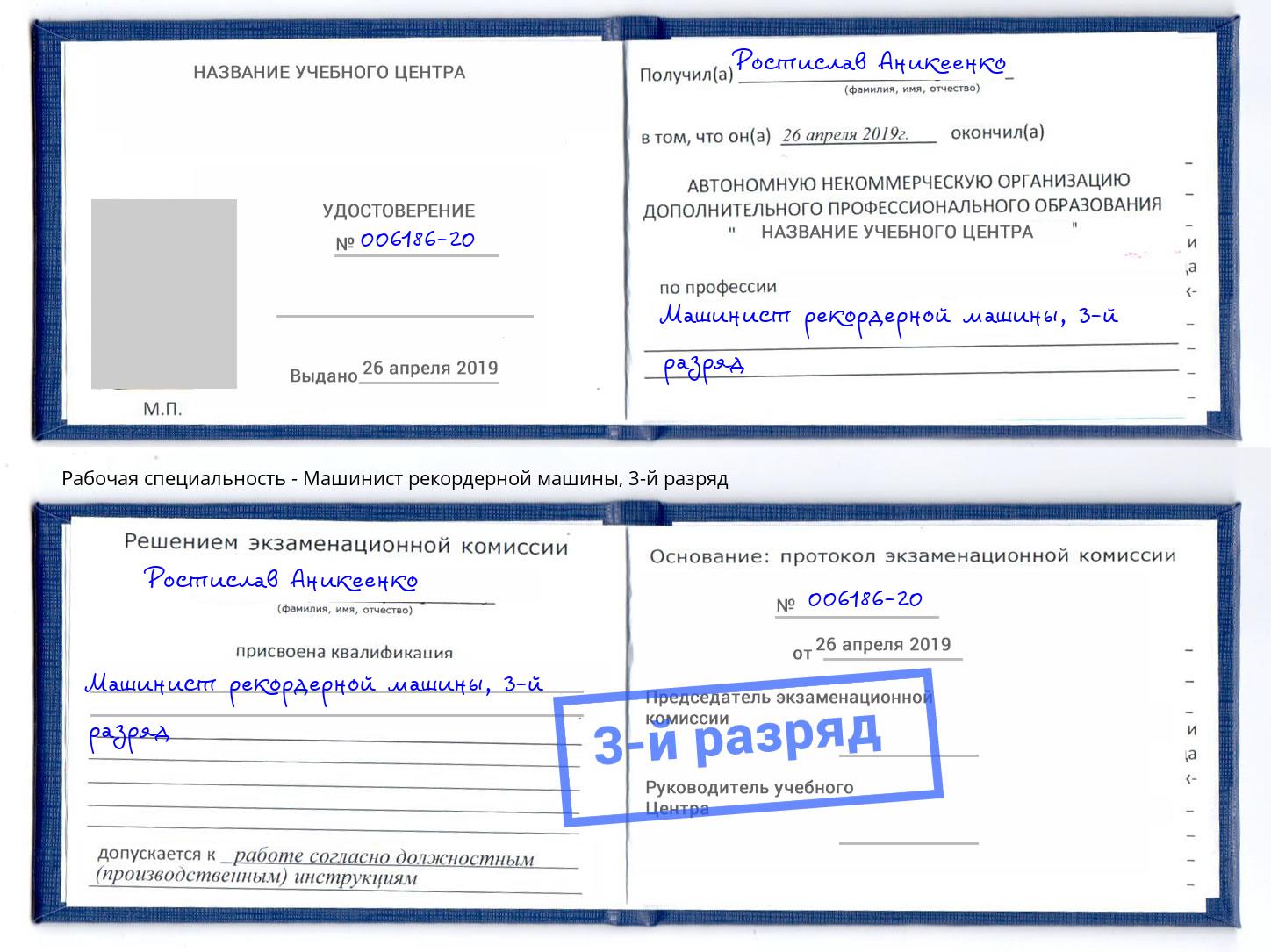 корочка 3-й разряд Машинист рекордерной машины Михайловск
