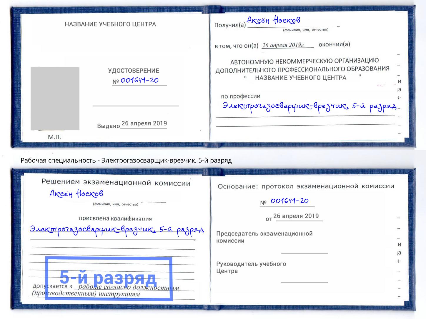 корочка 5-й разряд Электрогазосварщик – врезчик Михайловск