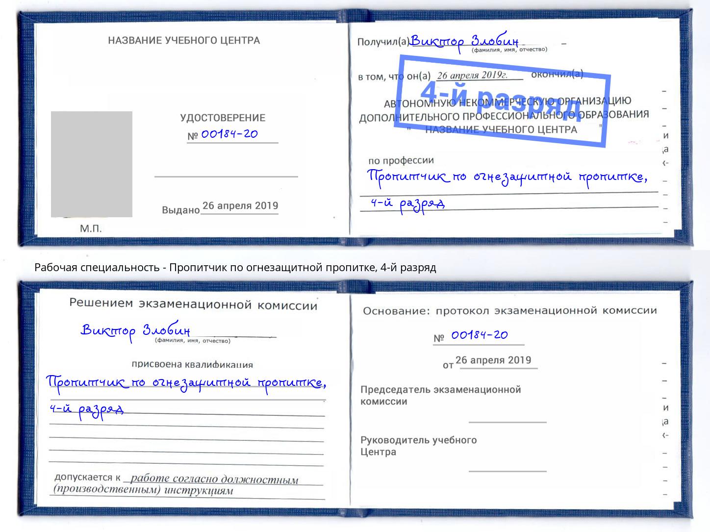 корочка 4-й разряд Пропитчик по огнезащитной пропитке Михайловск