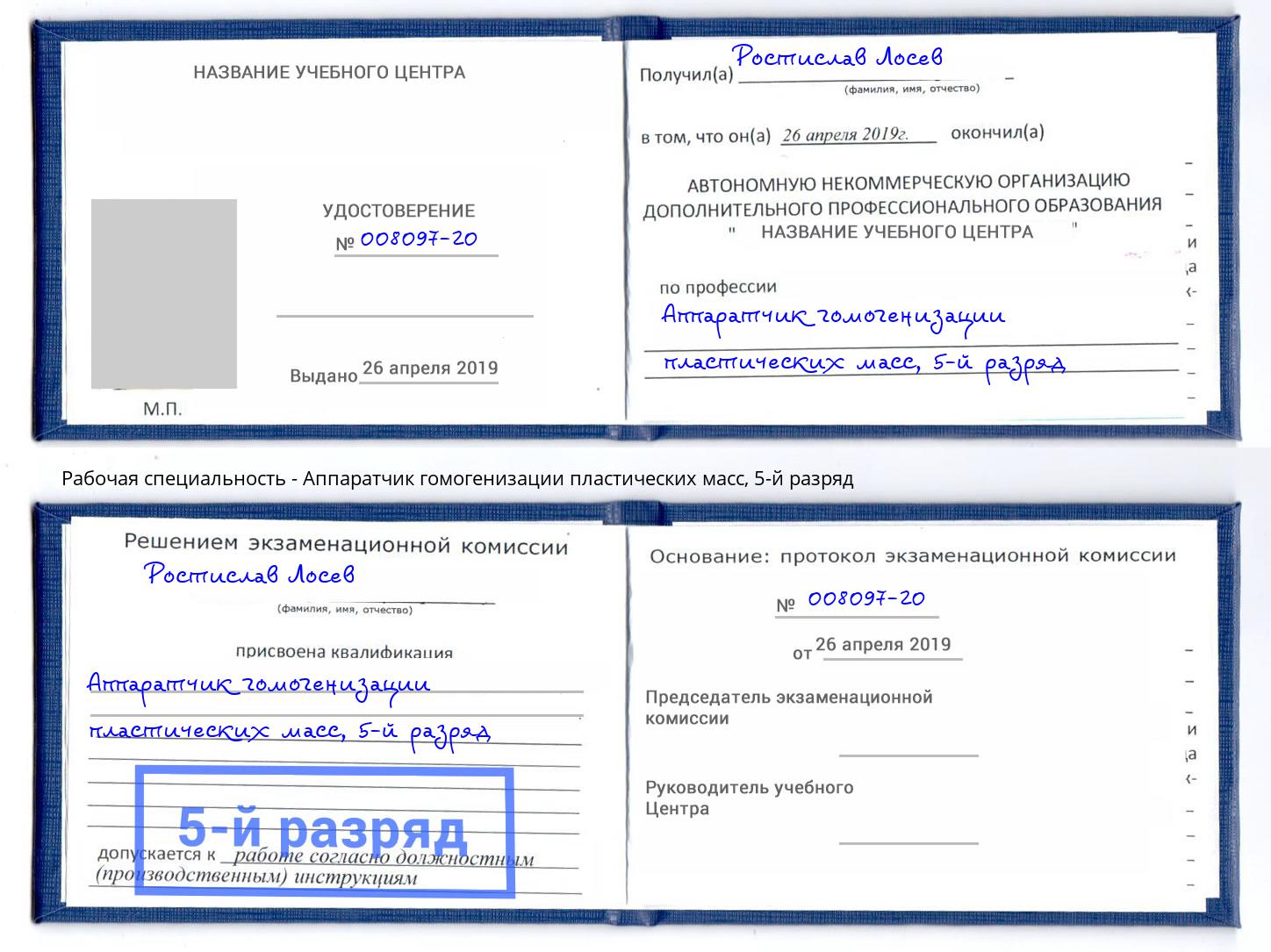 корочка 5-й разряд Аппаратчик гомогенизации пластических масс Михайловск