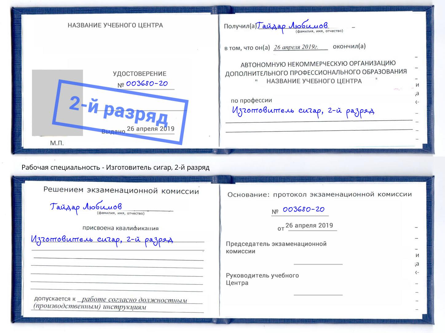 корочка 2-й разряд Изготовитель сигар Михайловск