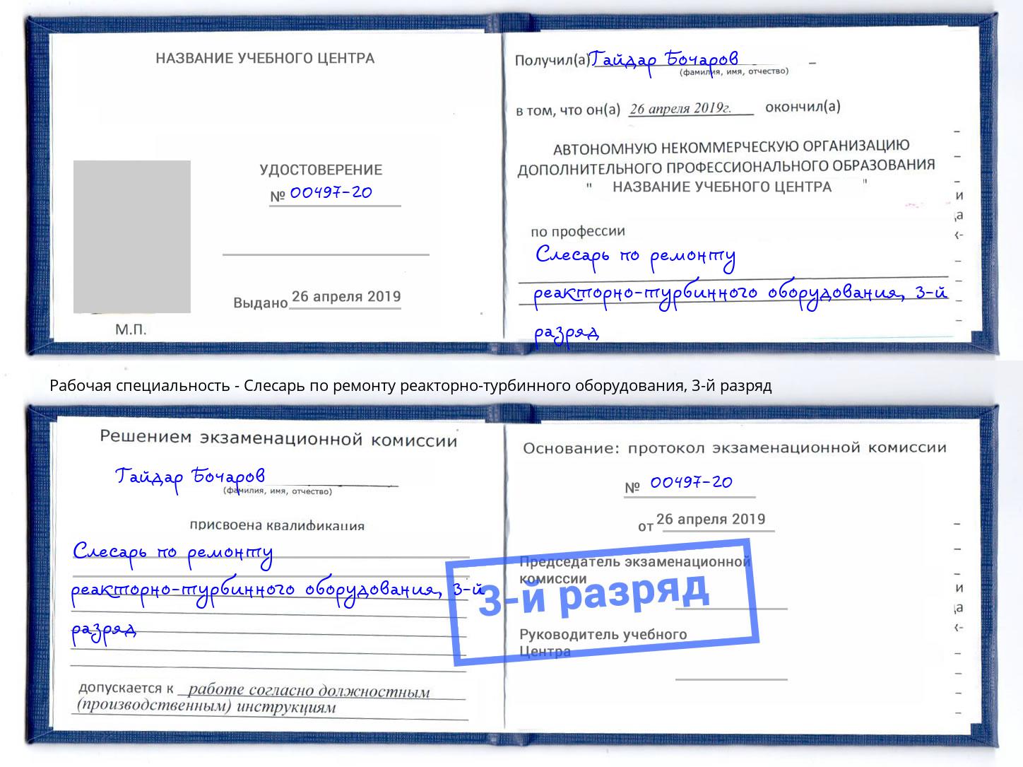 корочка 3-й разряд Слесарь по ремонту реакторно-турбинного оборудования Михайловск