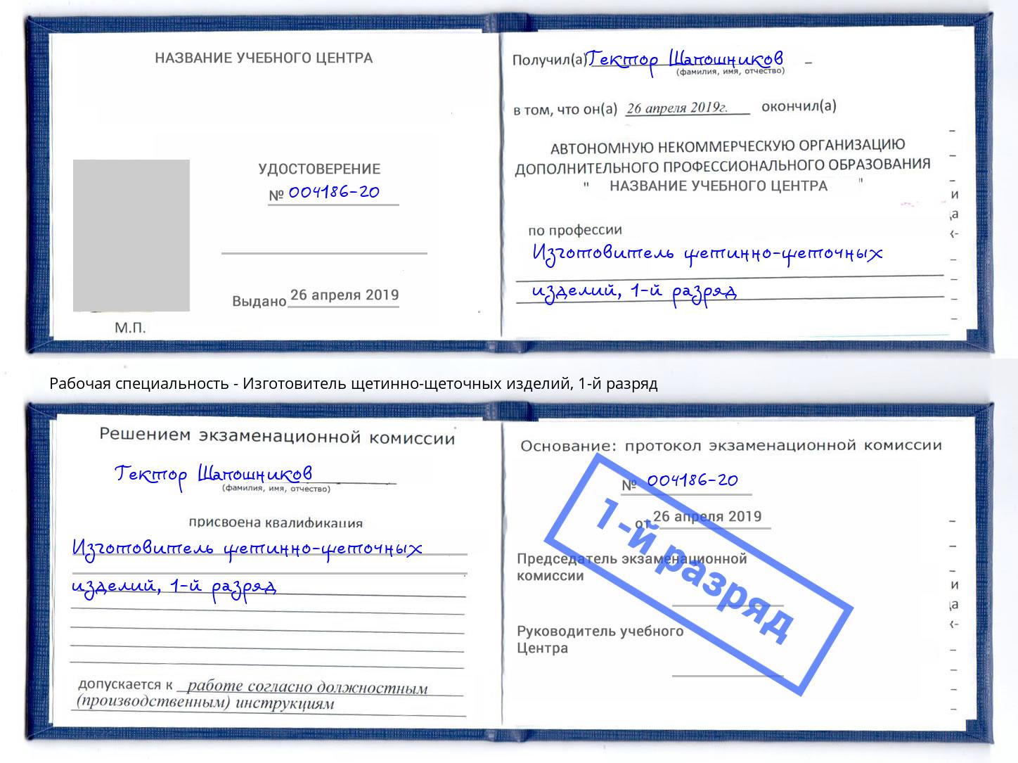 корочка 1-й разряд Изготовитель щетинно-щеточных изделий Михайловск