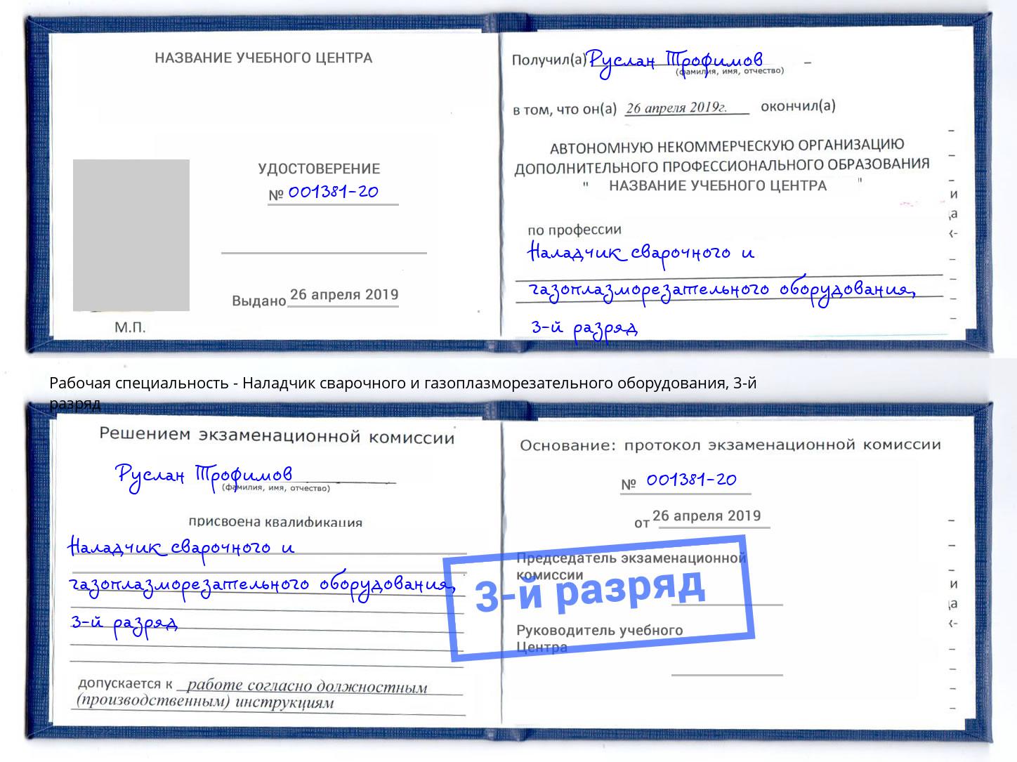 корочка 3-й разряд Наладчик сварочного и газоплазморезательного оборудования Михайловск