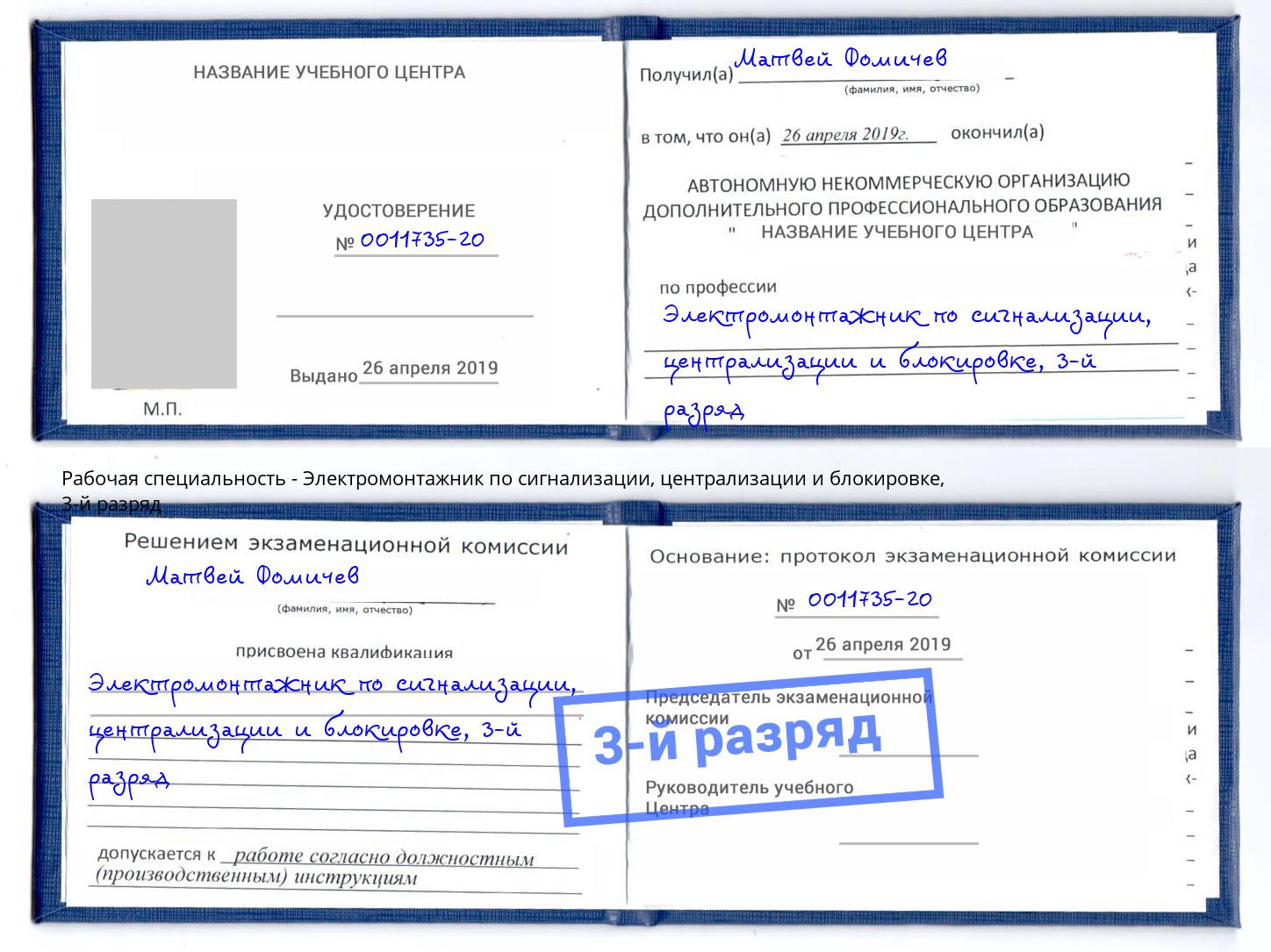 корочка 3-й разряд Электромонтажник по сигнализации, централизации и блокировке Михайловск