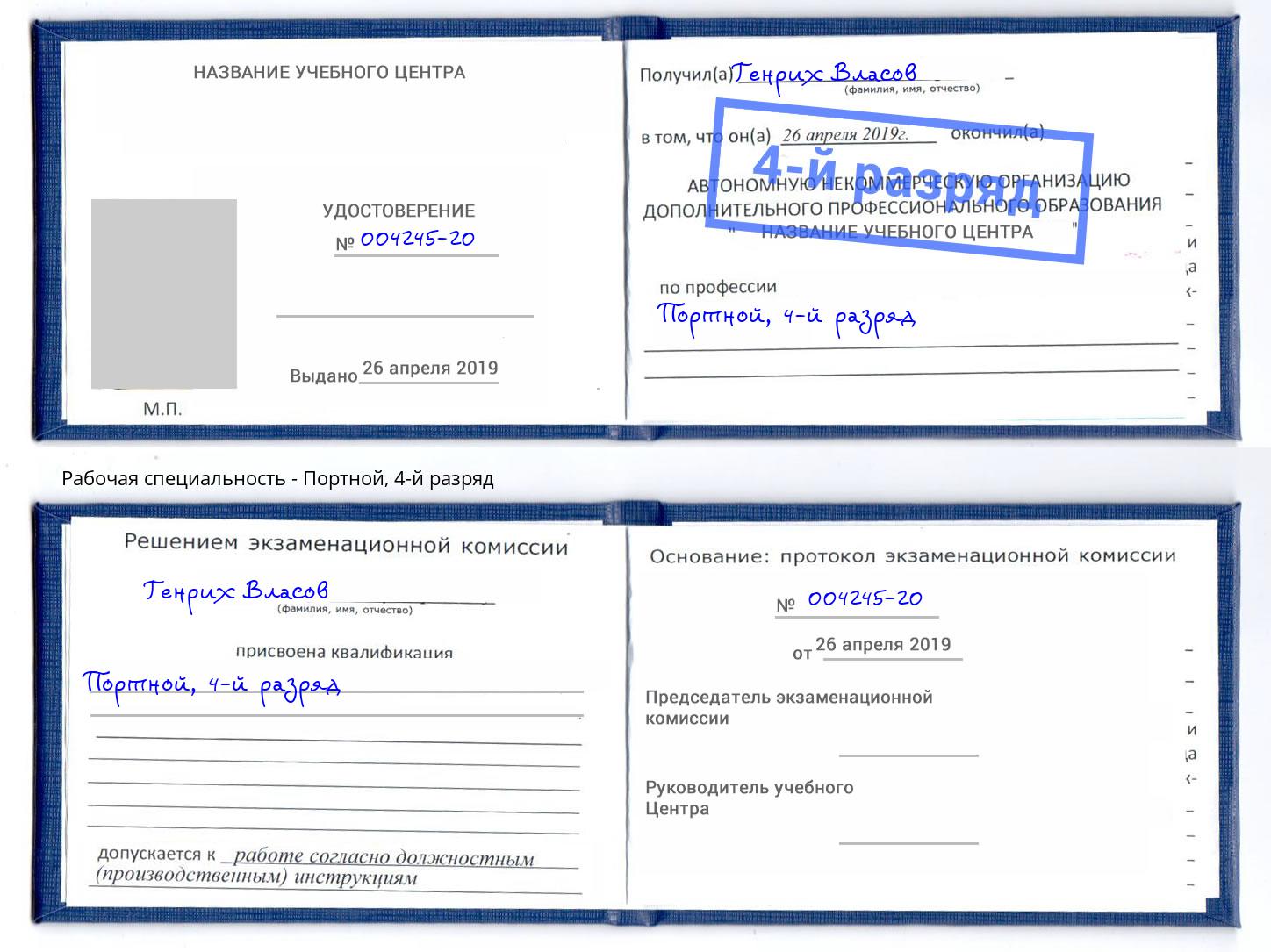 корочка 4-й разряд Портной Михайловск