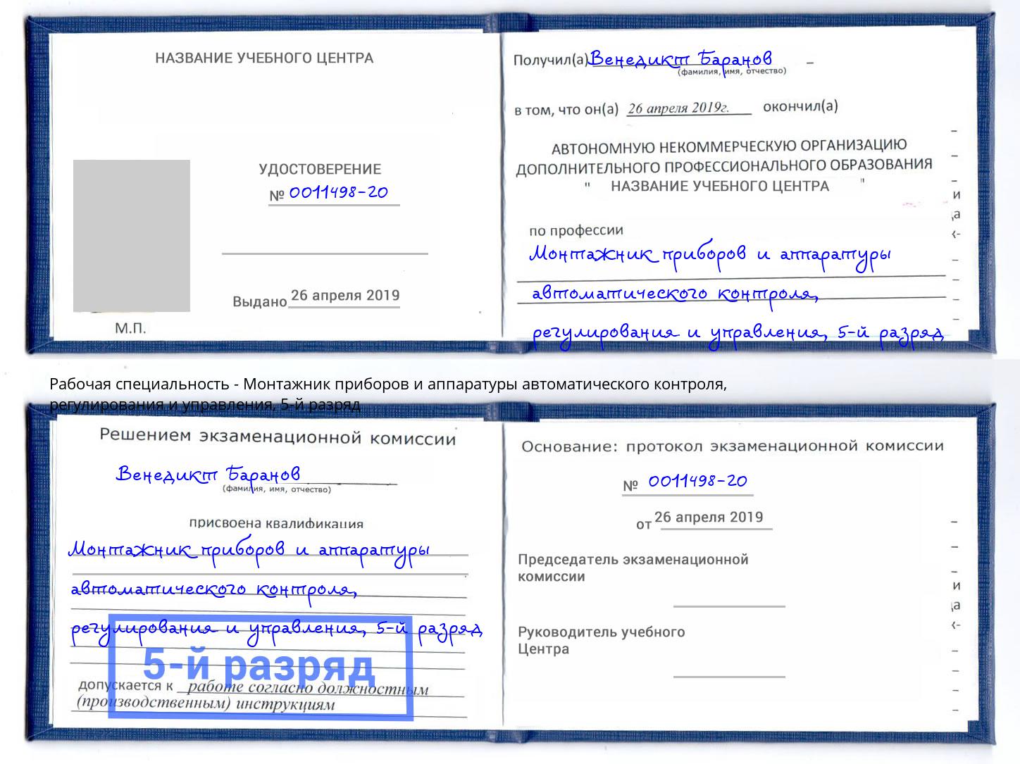 корочка 5-й разряд Монтажник приборов и аппаратуры автоматического контроля, регулирования и управления Михайловск