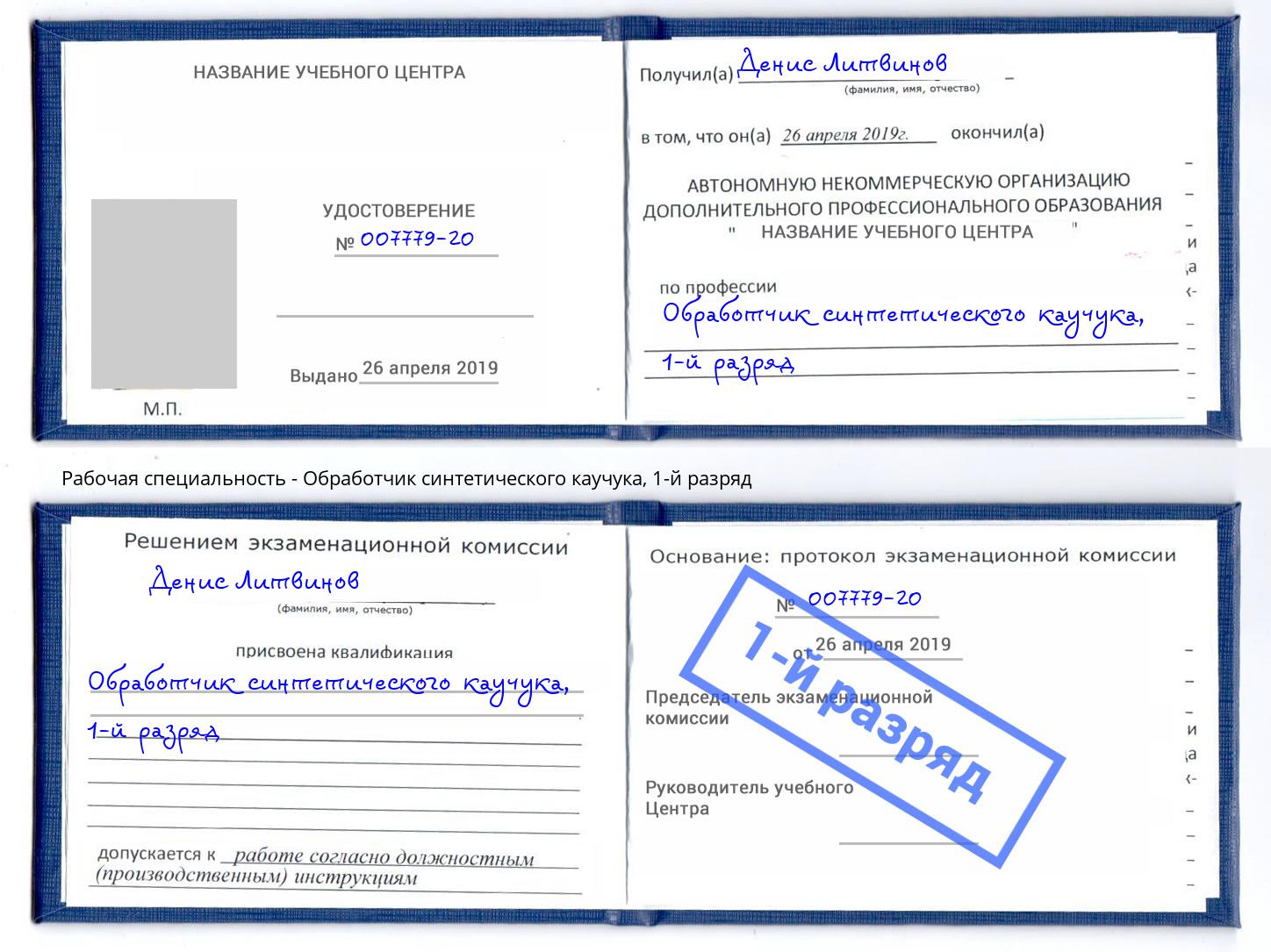 корочка 1-й разряд Обработчик синтетического каучука Михайловск