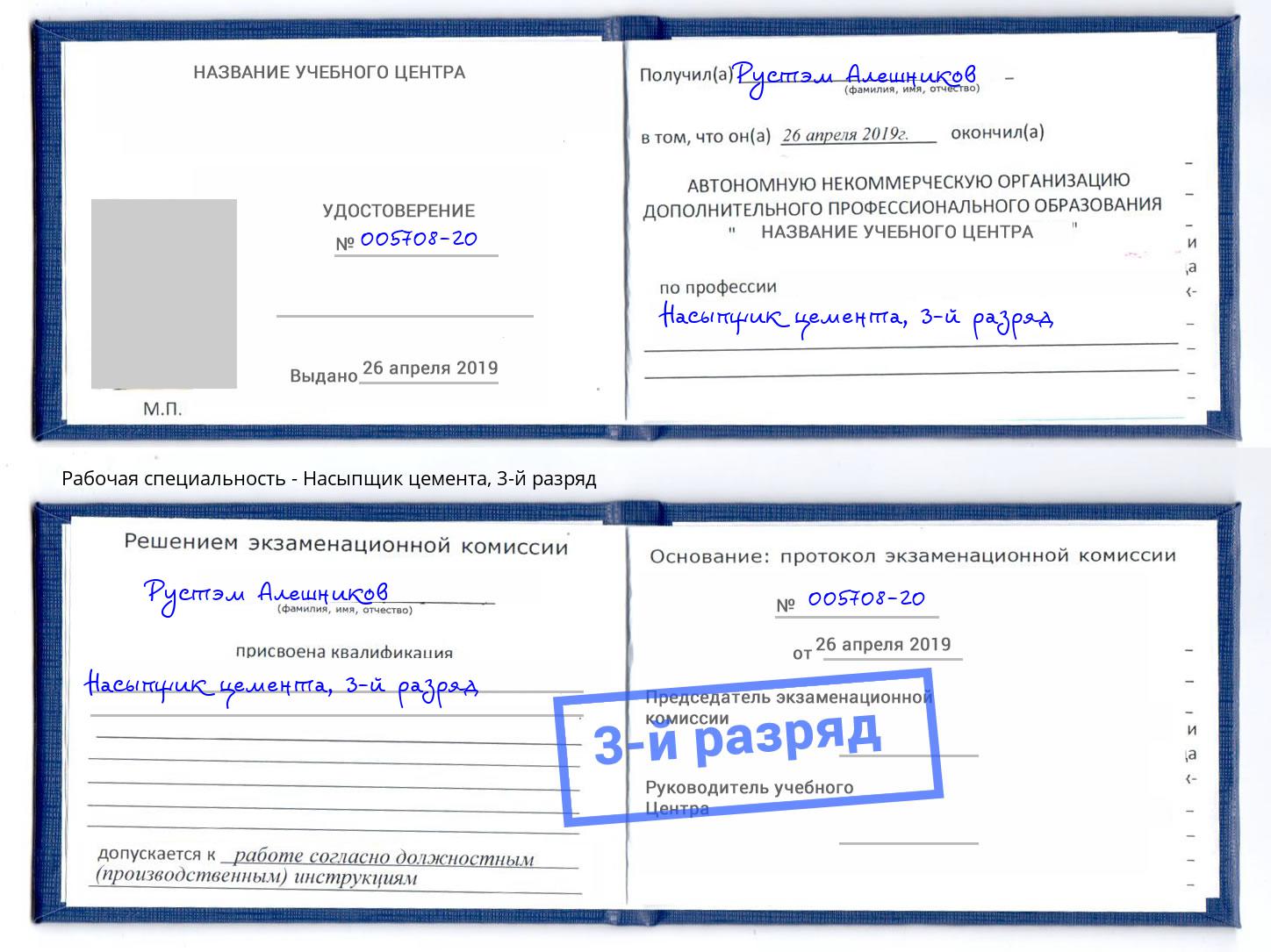 корочка 3-й разряд Насыпщик цемента Михайловск