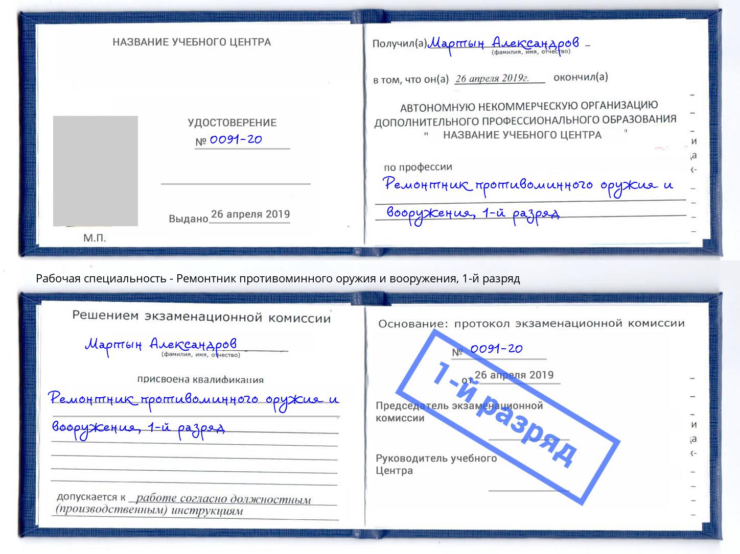 корочка 1-й разряд Ремонтник противоминного оружия и вооружения Михайловск