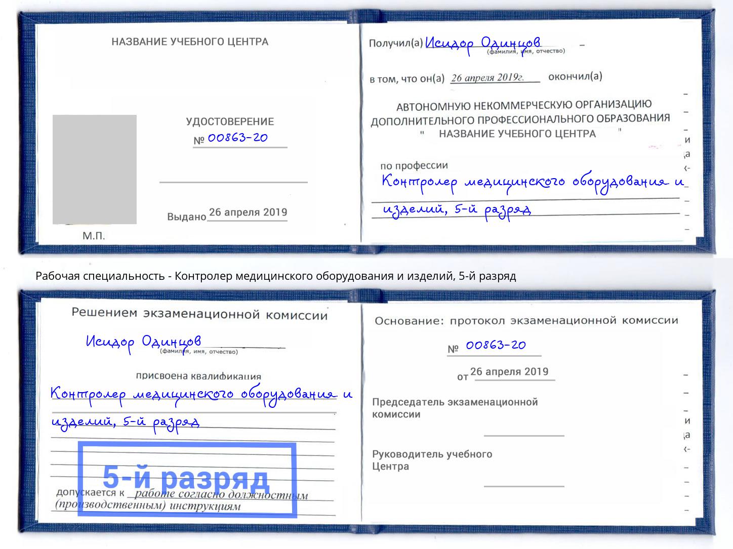 корочка 5-й разряд Контролер медицинского оборудования и изделий Михайловск