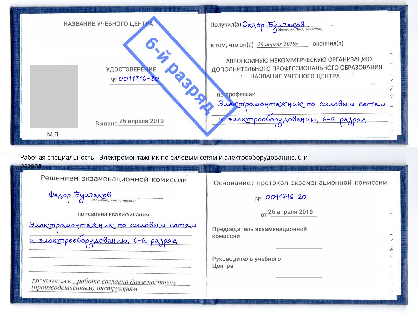 корочка 6-й разряд Электромонтажник по силовым линиям и электрооборудованию Михайловск