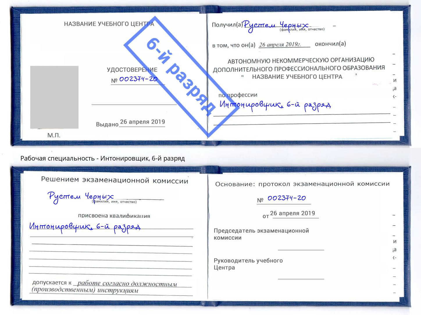 корочка 6-й разряд Интонировщик Михайловск