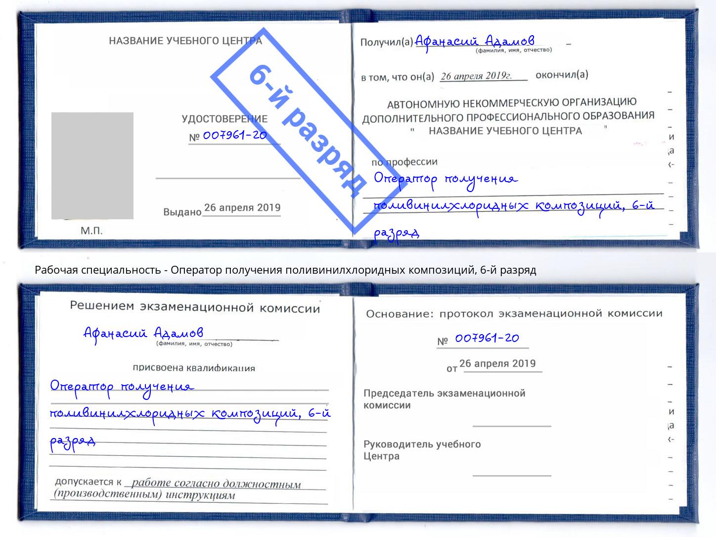 корочка 6-й разряд Оператор получения поливинилхлоридных композиций Михайловск