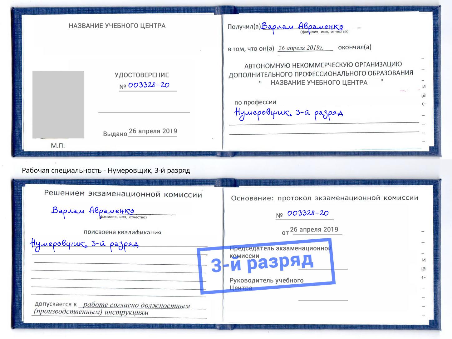 корочка 3-й разряд Нумеровщик Михайловск