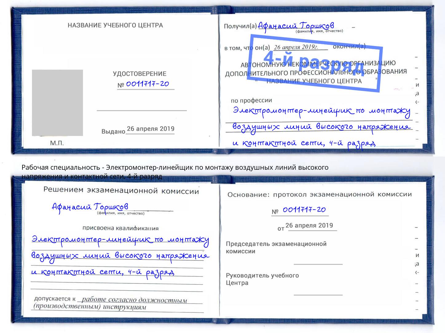 корочка 4-й разряд Электромонтер-линейщик по монтажу воздушных линий высокого напряжения и контактной сети Михайловск