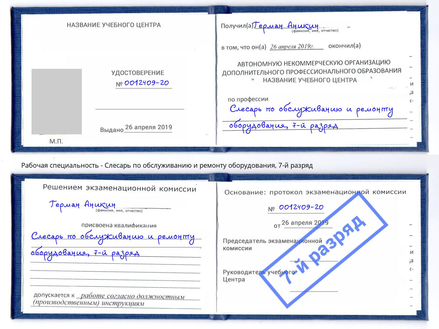 корочка 7-й разряд Слесарь по обслуживанию и ремонту оборудования Михайловск