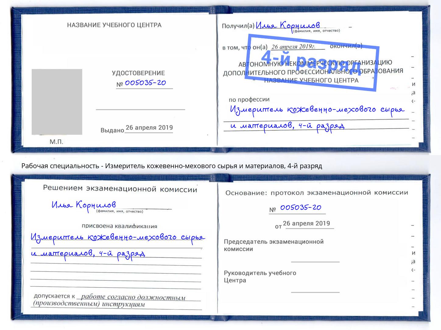 корочка 4-й разряд Измеритель кожевенно-мехового сырья и материалов Михайловск