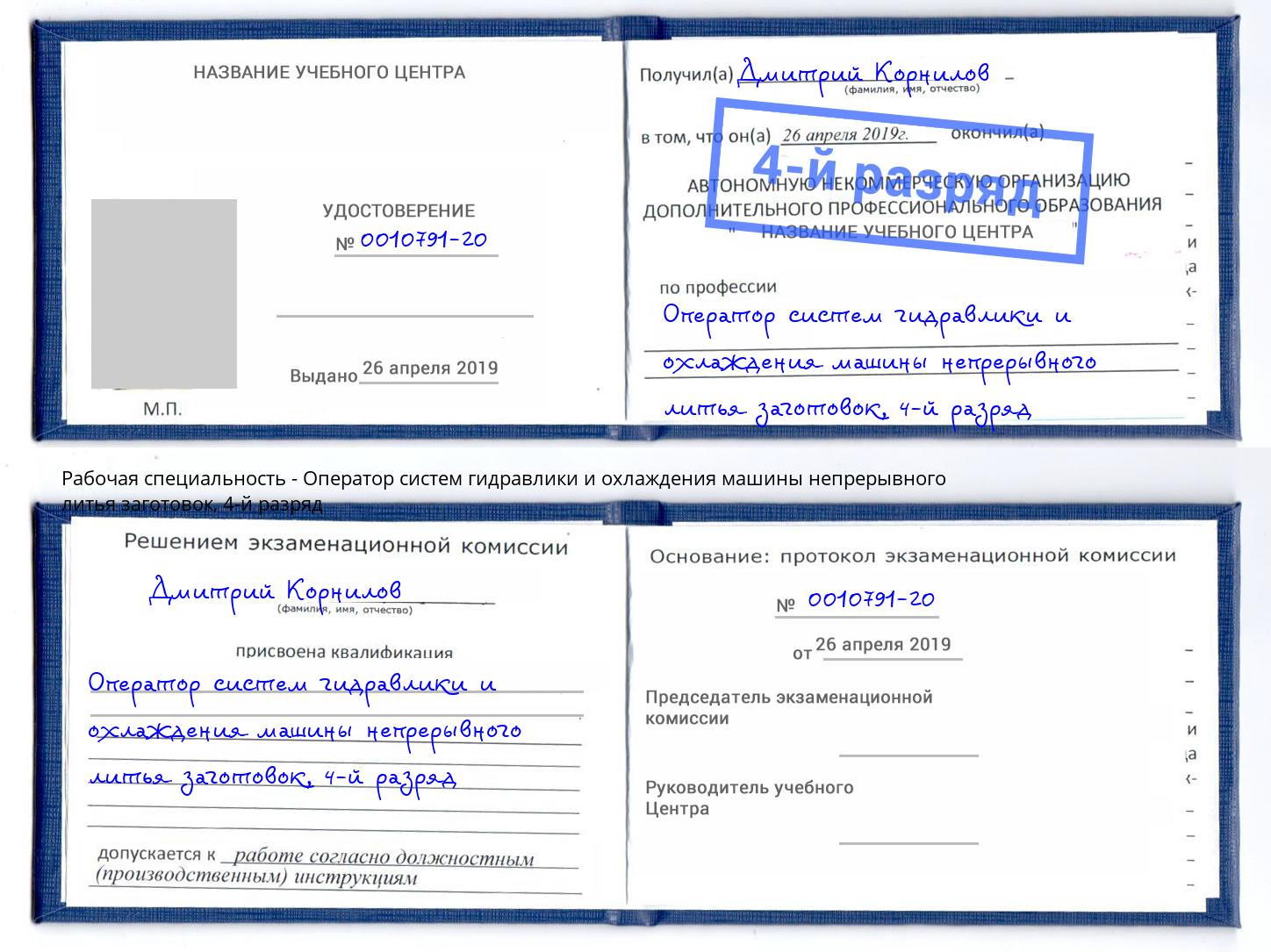 корочка 4-й разряд Оператор систем гидравлики и охлаждения машины непрерывного литья заготовок Михайловск