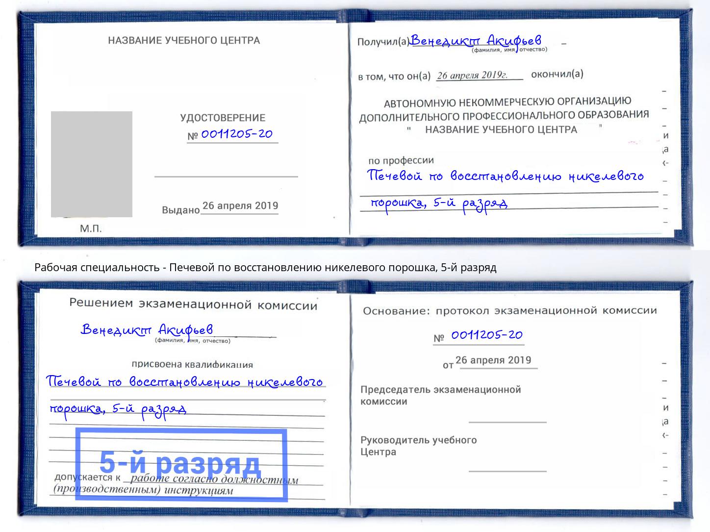 корочка 5-й разряд Печевой по восстановлению никелевого порошка Михайловск