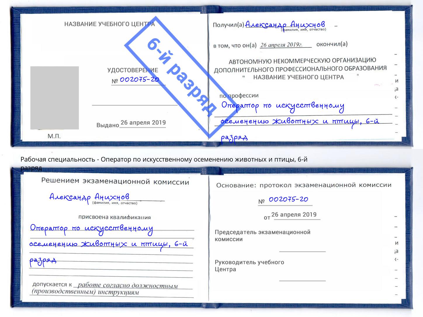 корочка 6-й разряд Оператор по искусственному осеменению животных и птицы Михайловск