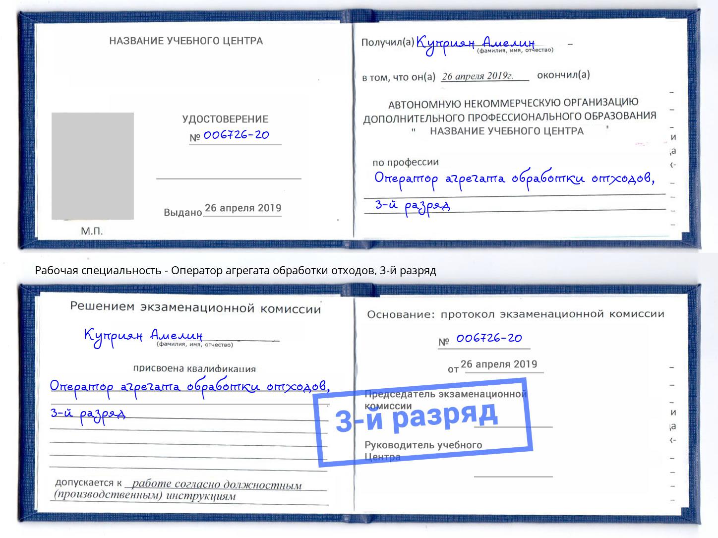 корочка 3-й разряд Оператор агрегата обработки отходов Михайловск
