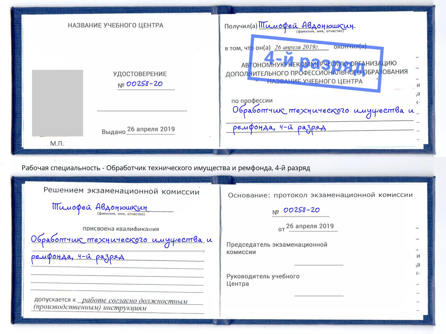 корочка 4-й разряд Обработчик технического имущества и ремфонда Михайловск