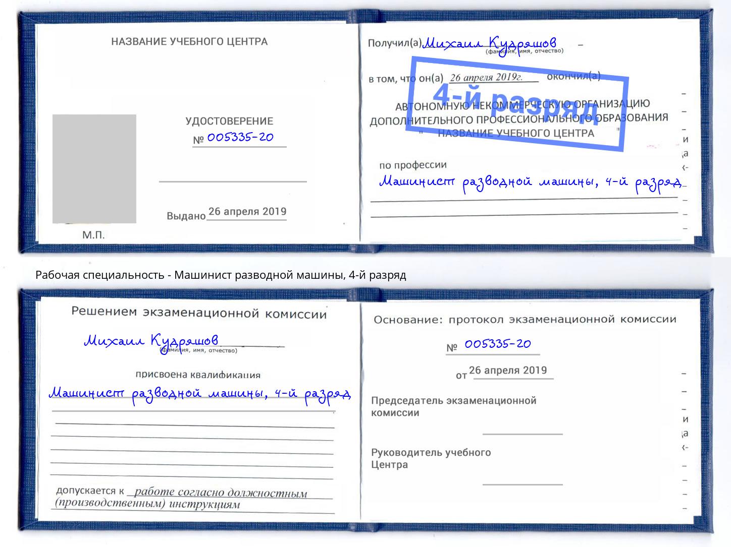 корочка 4-й разряд Машинист разводной машины Михайловск