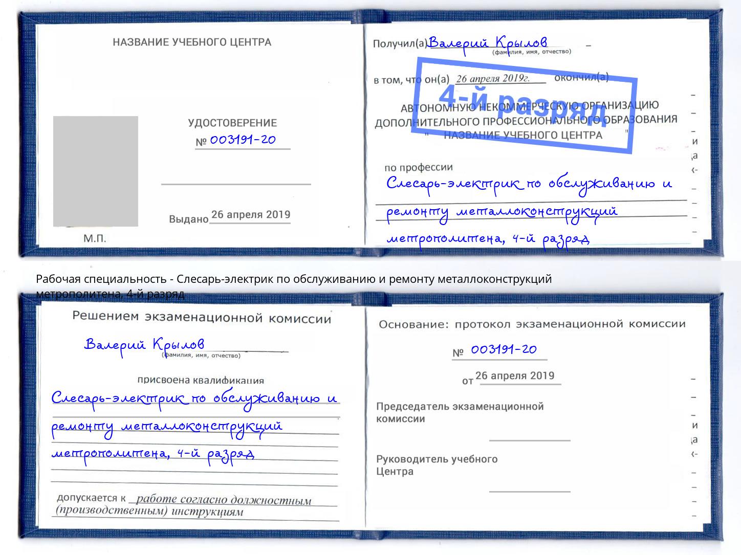 корочка 4-й разряд Слесарь-электрик по обслуживанию и ремонту металлоконструкций метрополитена Михайловск