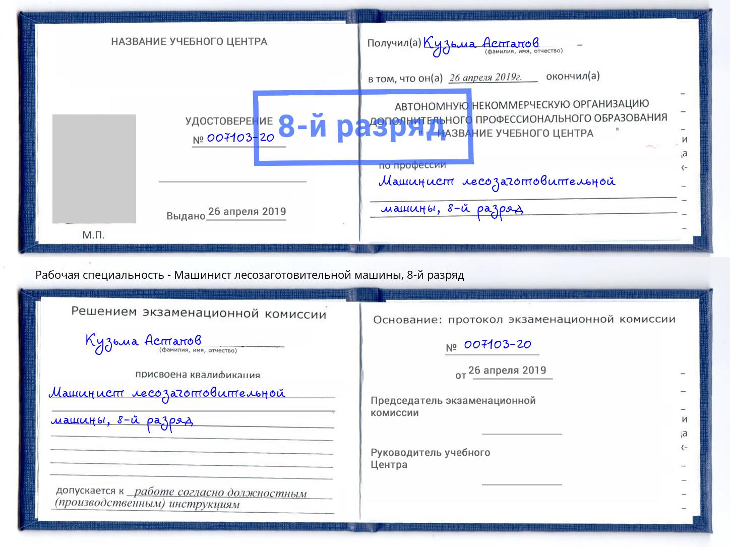 корочка 8-й разряд Машинист лесозаготовительной машины Михайловск