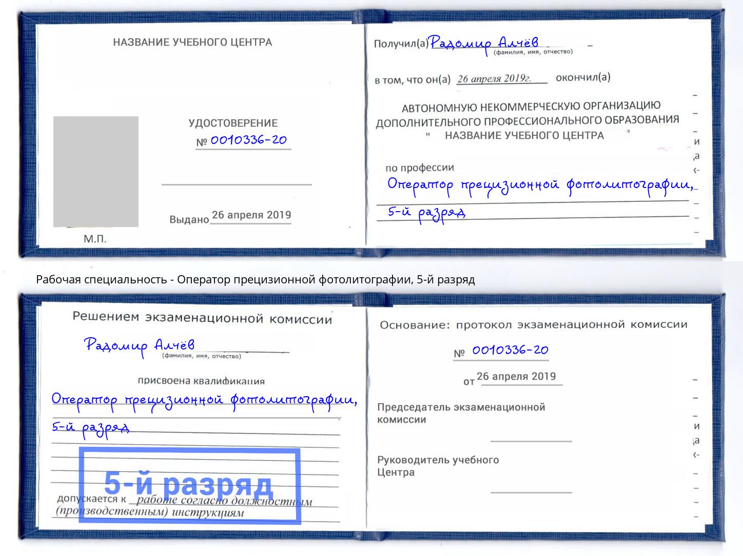 корочка 5-й разряд Оператор прецизионной фотолитографии Михайловск