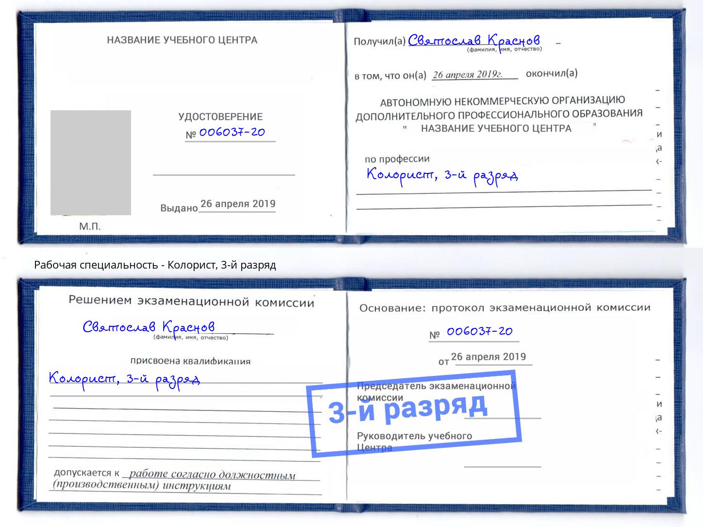 корочка 3-й разряд Колорист Михайловск