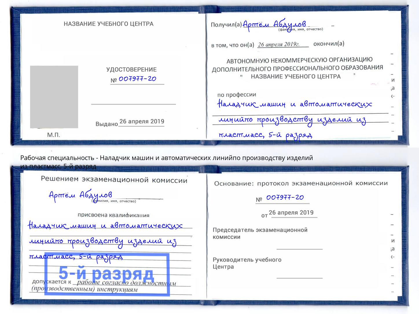 корочка 5-й разряд Наладчик машин и автоматических линийпо производству изделий из пластмасс Михайловск