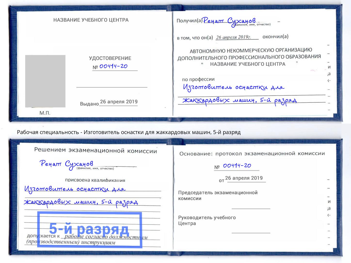 корочка 5-й разряд Изготовитель оснастки для жаккардовых машин Михайловск