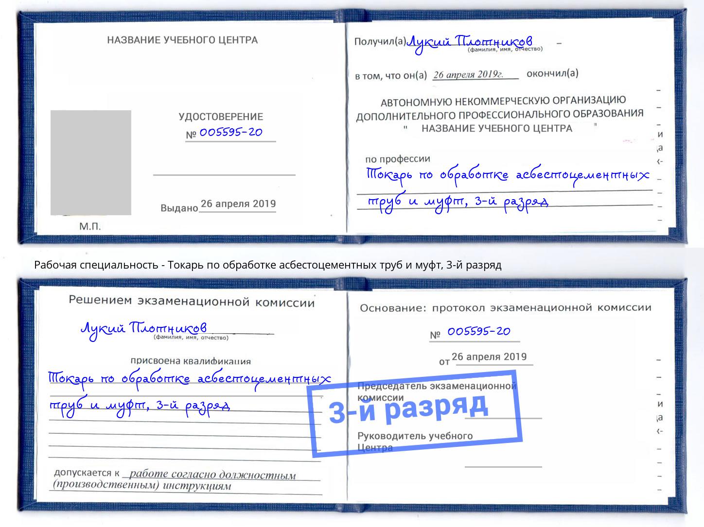 корочка 3-й разряд Токарь по обработке асбестоцементных труб и муфт Михайловск