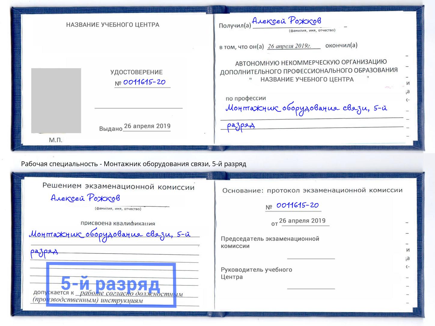 корочка 5-й разряд Монтажник оборудования связи Михайловск