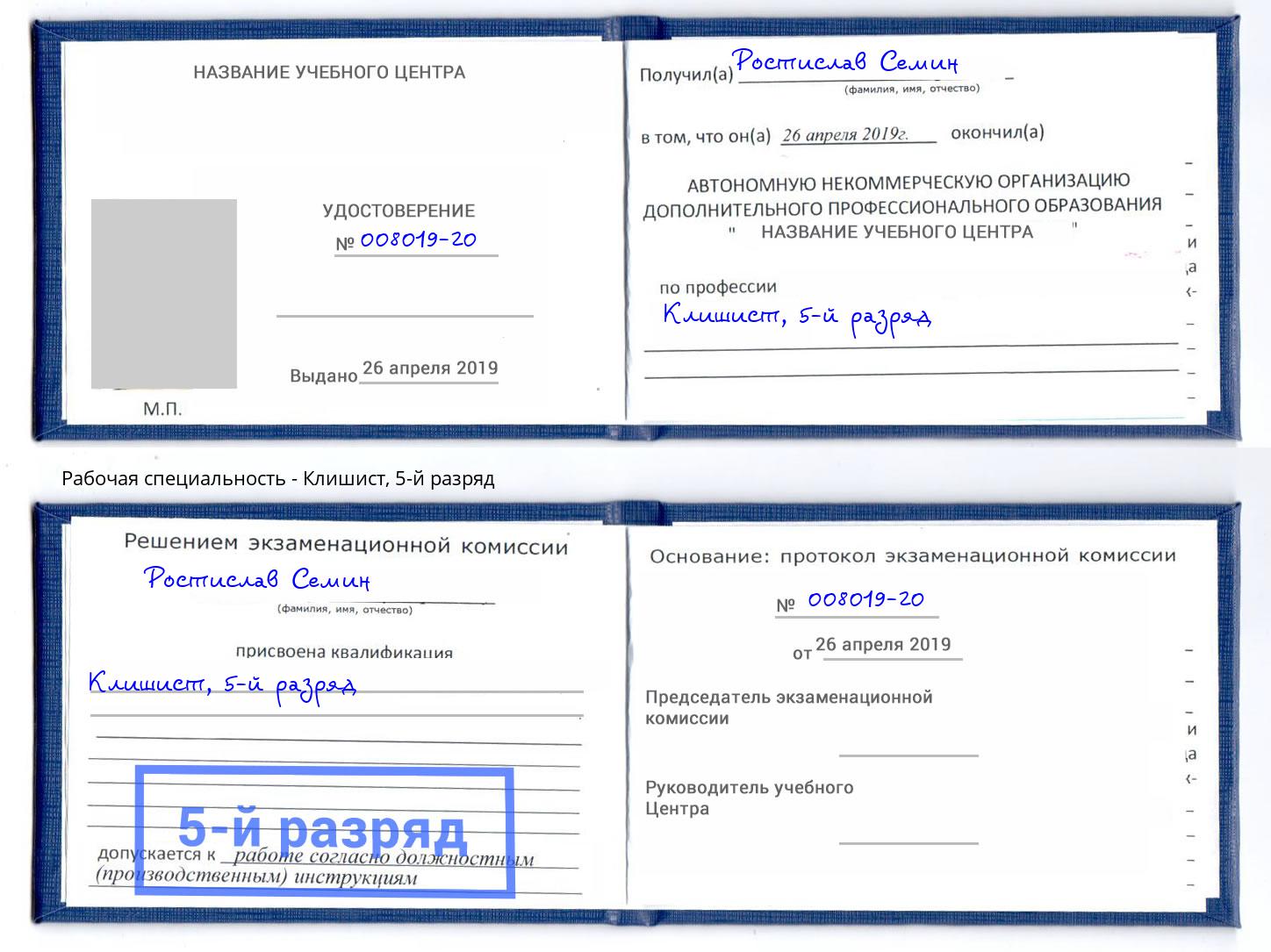 корочка 5-й разряд Клишист Михайловск